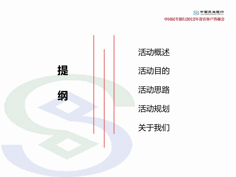 民生银行年会活动策划案_第2页