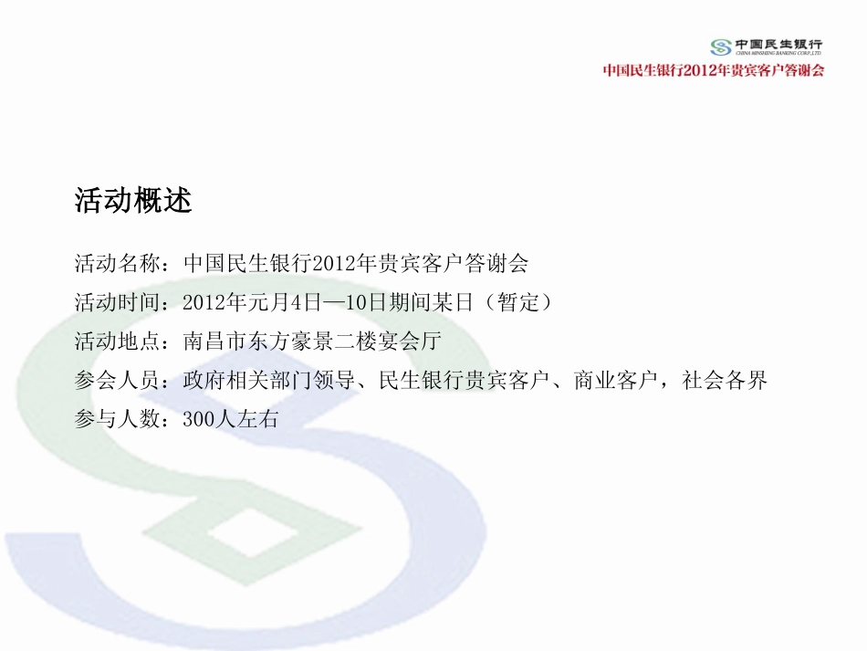 民生银行年会活动策划案_第3页