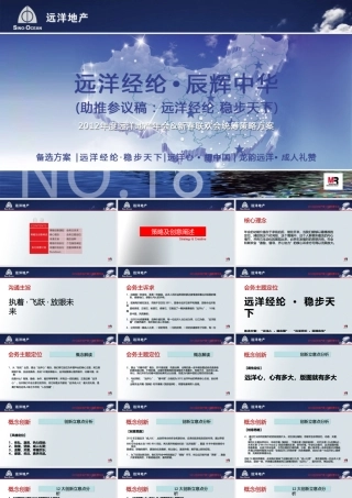 年度远洋年会方案(9.18)