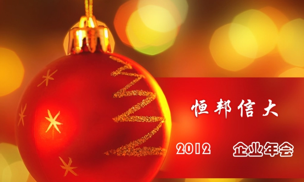 年恒邦信大会策划案