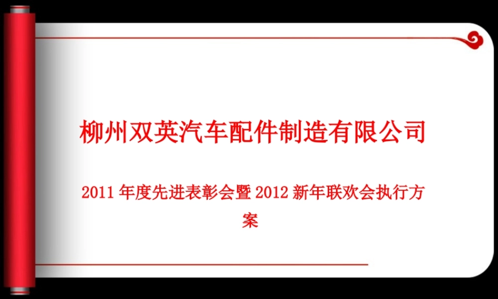年柳州双英汽车配件制造先进表彰会暨新年联欢会