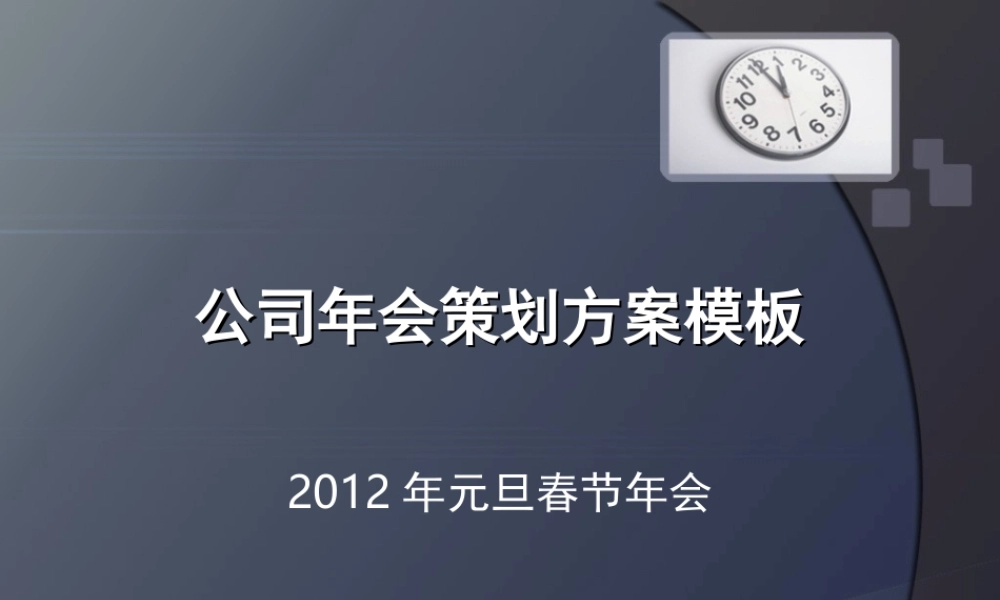 年某公司经销商年会及集团员工答谢会策划方案