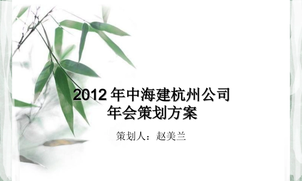 年中海建年会策划方案