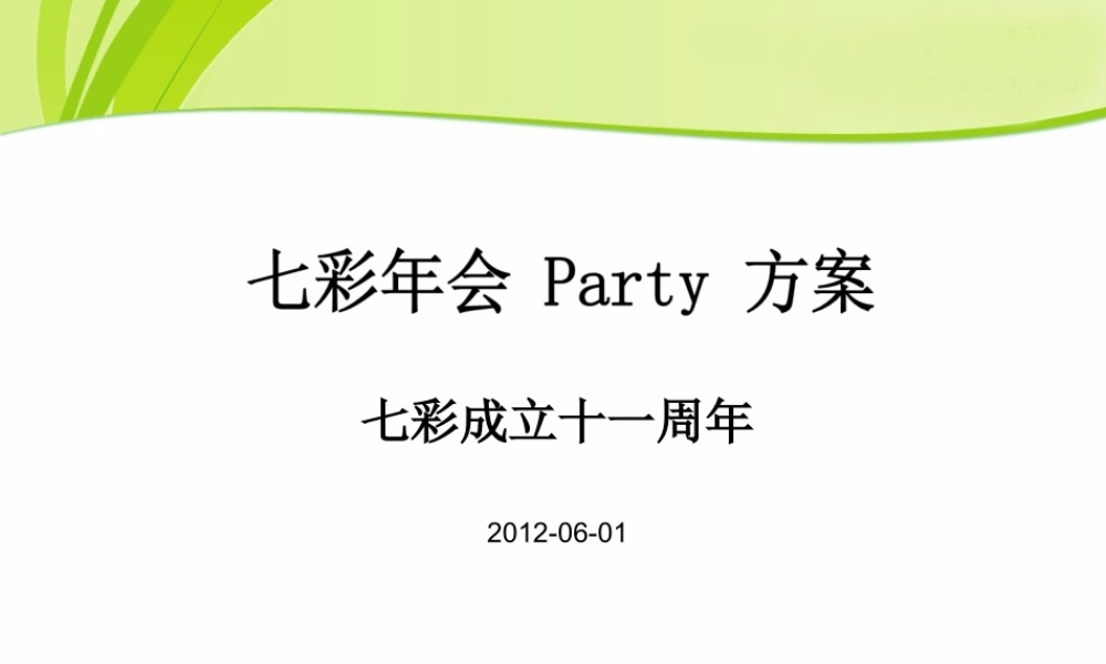 七彩玩具年会策划方案