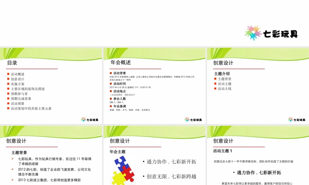 七彩玩具年会策划方案