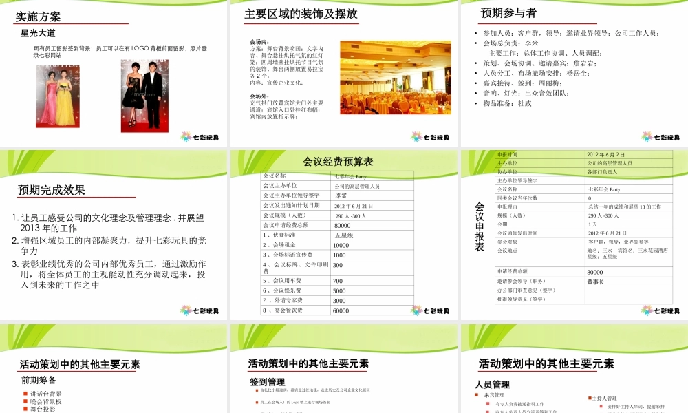 七彩玩具年会策划方案