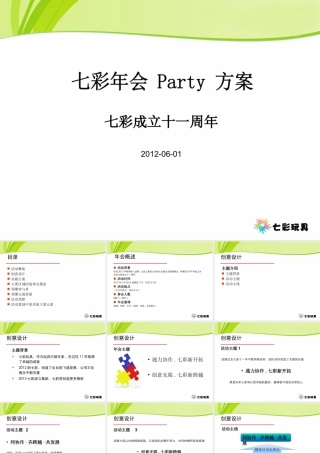 七彩玩具年会策划方案