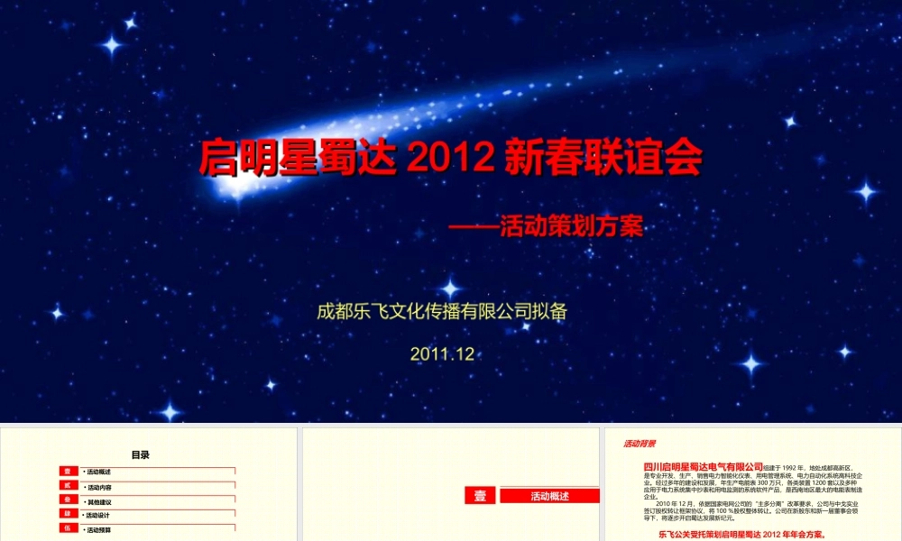 启明星蜀达年会策划方案