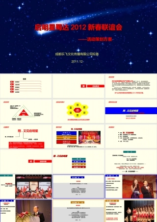 启明星蜀达年会策划方案