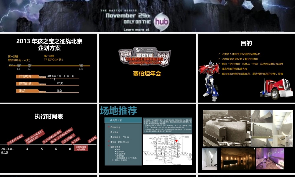 塞伯坦年会企划方案