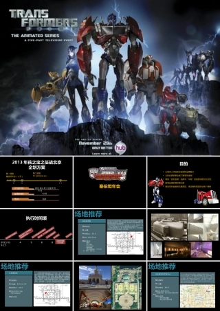 塞伯坦年会企划方案