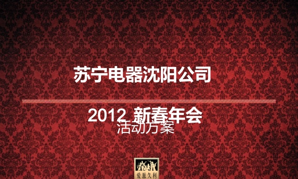 苏宁电器沈阳新春年会策划方案