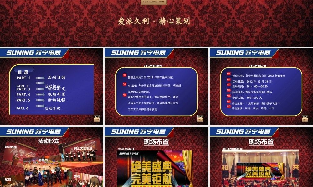 苏宁电器沈阳新春年会策划方案
