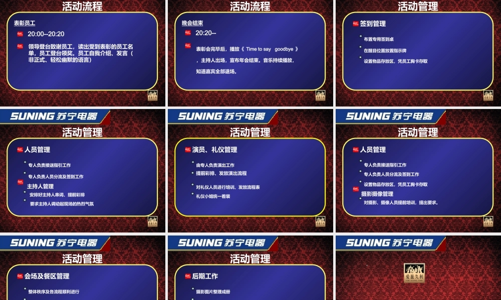 苏宁电器沈阳新春年会策划方案