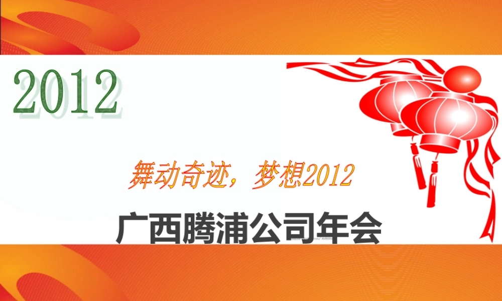 腾浦公司活动年会方案