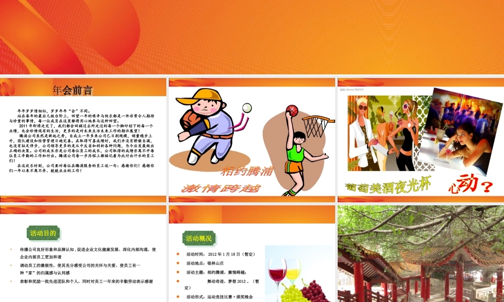腾浦公司活动年会方案