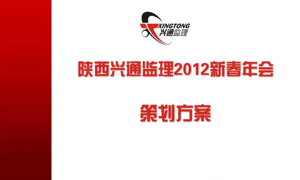 西安监理公司年会策划