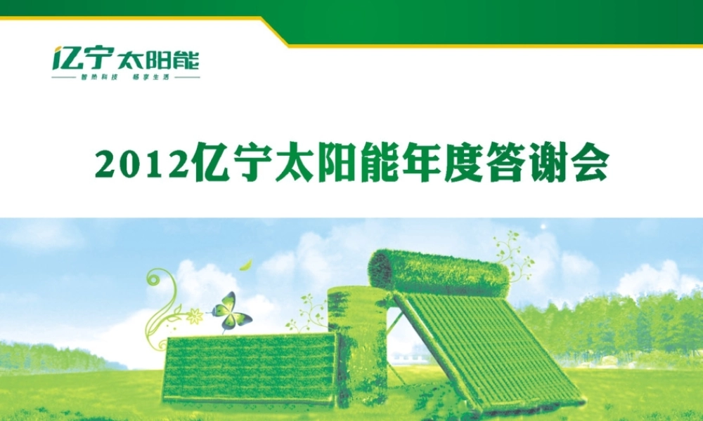 亿宁太阳能年会