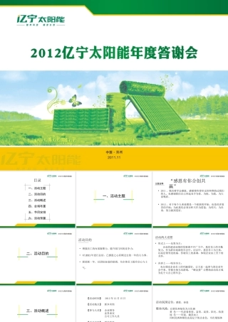 亿宁太阳能年会