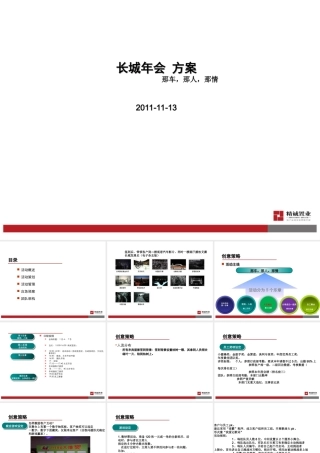 长城年会策划方案