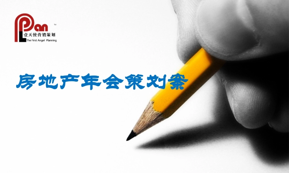 房地产年会策划书