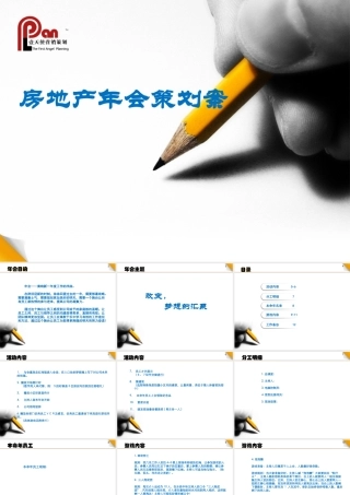 房地产年会策划书