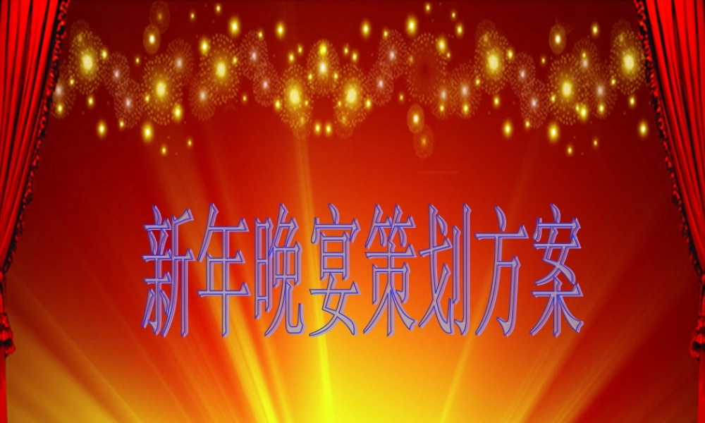 年新年晚宴策划方案