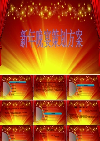 年新年晚宴策划方案