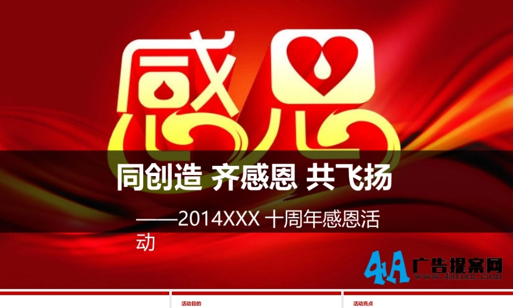 公司十周年感恩活动策划