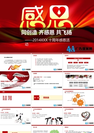 公司十周年感恩活动策划