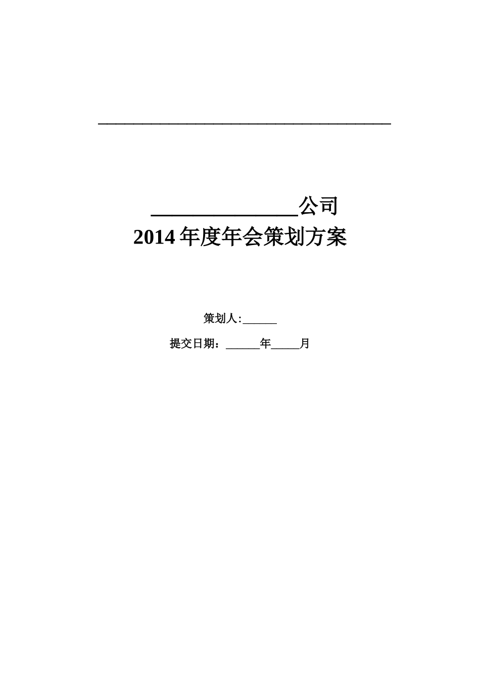 集团公司年会策划方案-超详细_第1页