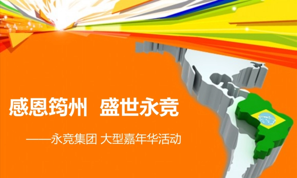 永竞地产公司嘉年华活动