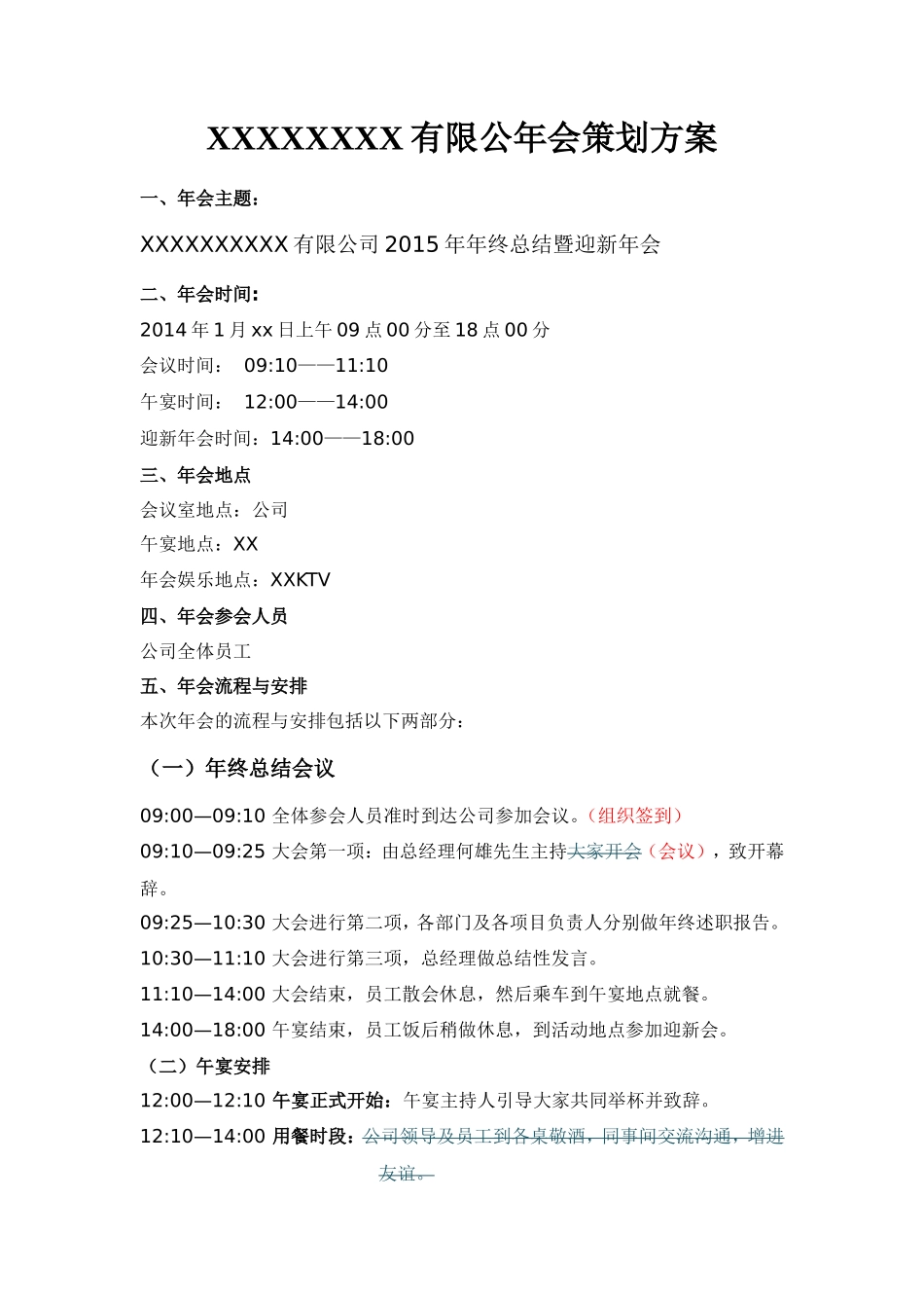年公司年会策划方案_第1页