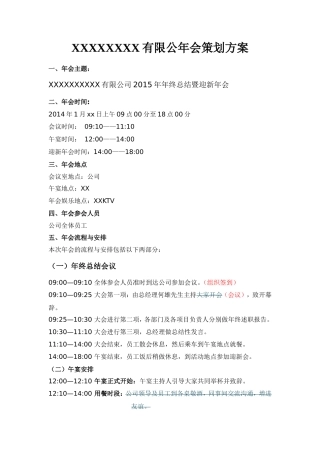 年公司年会策划方案