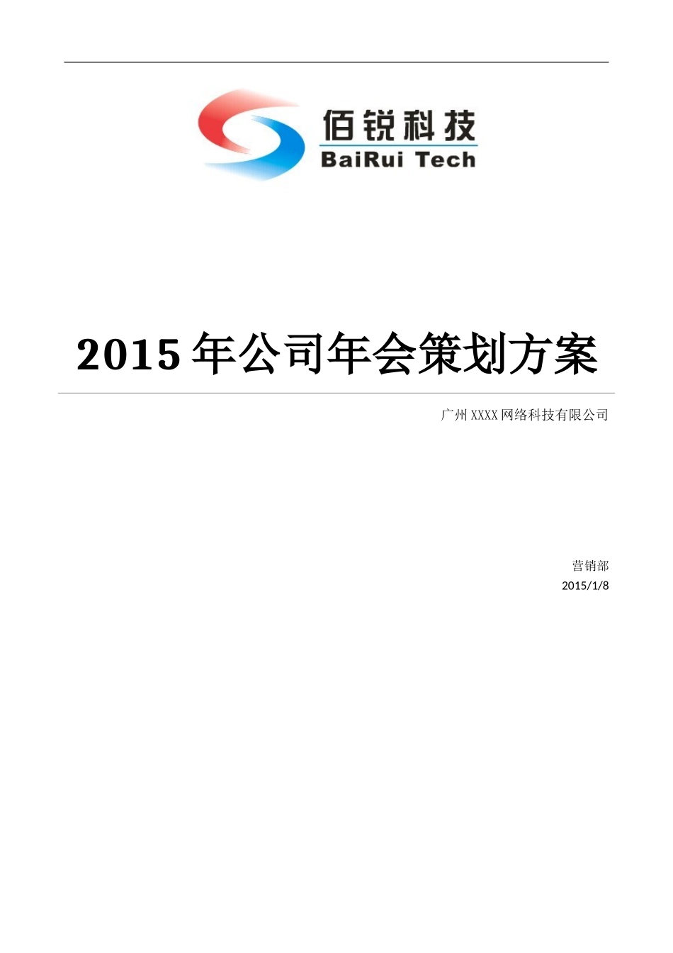 年公司年会策划方案完整版_第1页