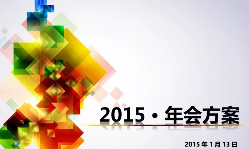 年年会方案