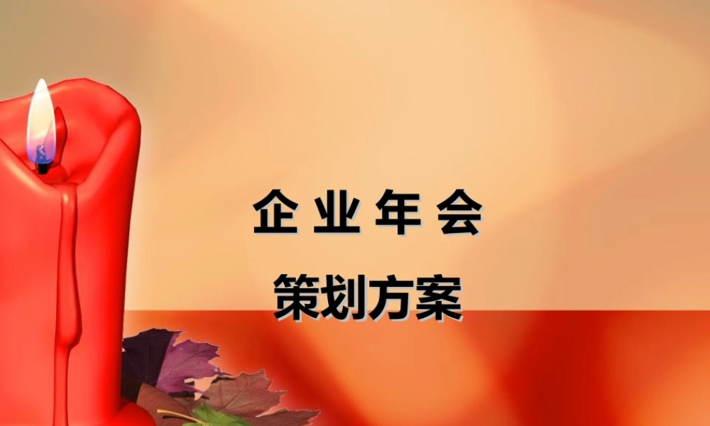 公司年会策划方案