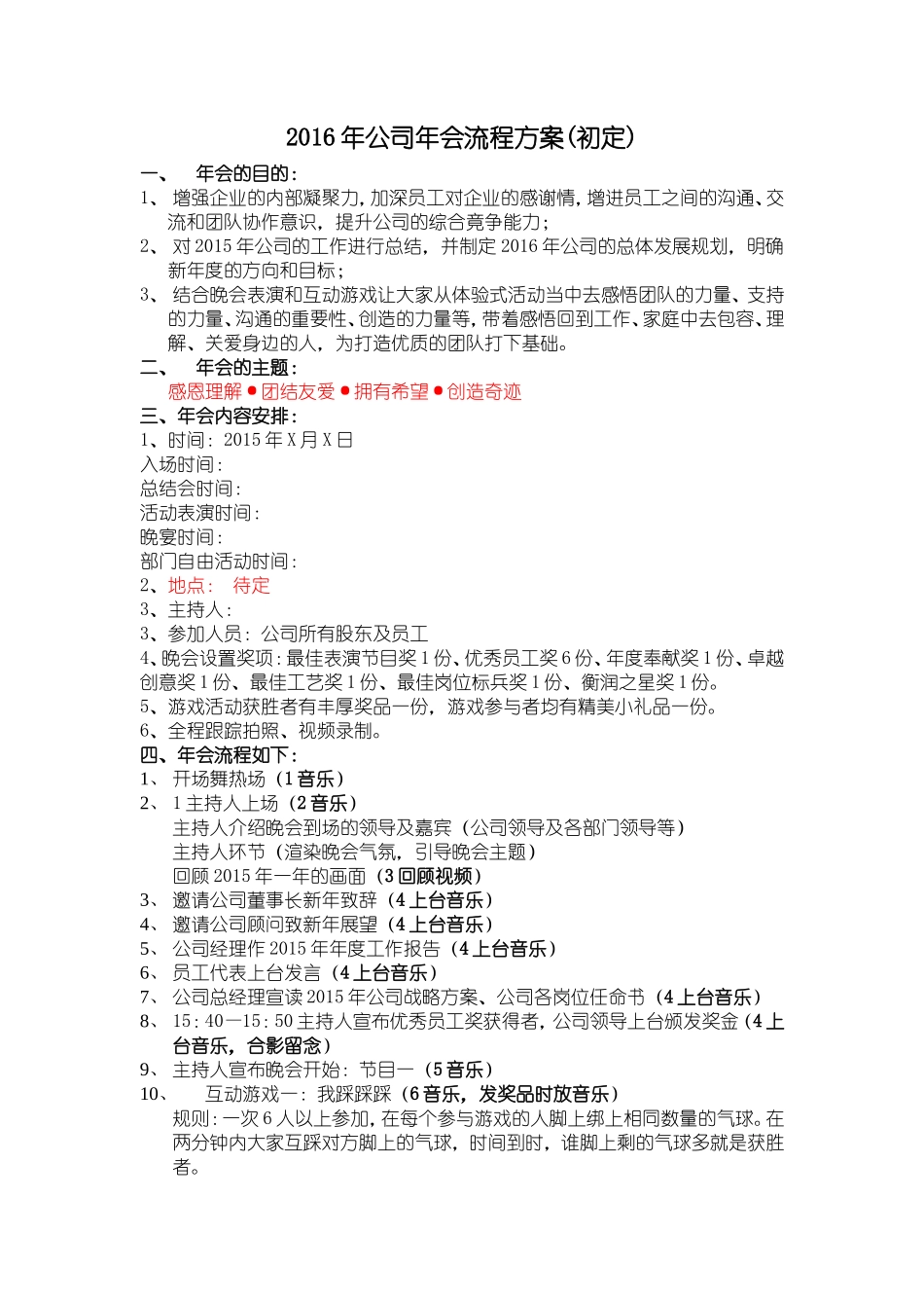 年公司年会流程方案(初定)_第1页