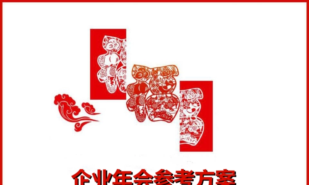 年会策划案：年会策划参考方案