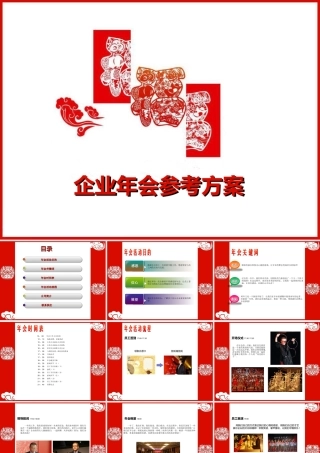 年会策划案：年会策划参考方案