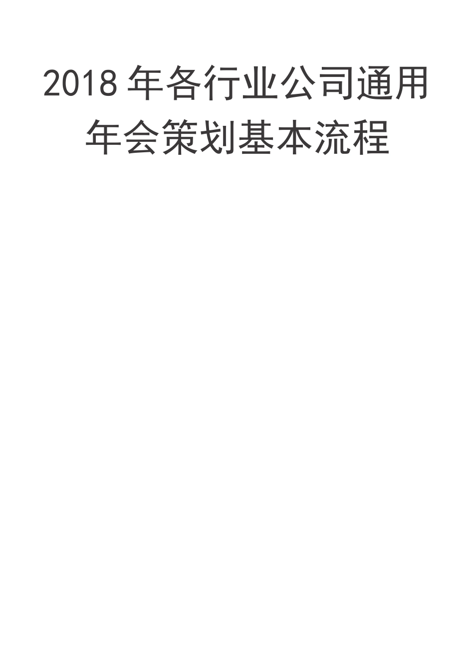 年各行业公司通用年会策划基本流程_第1页