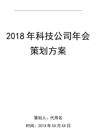 年科技公司年会
