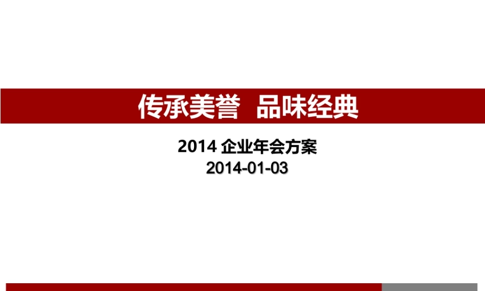 大型年会策划方案