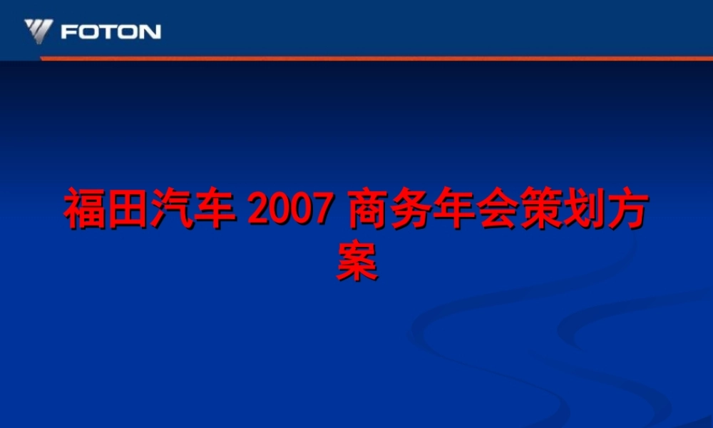 福田汽车2007商务年会策划方案