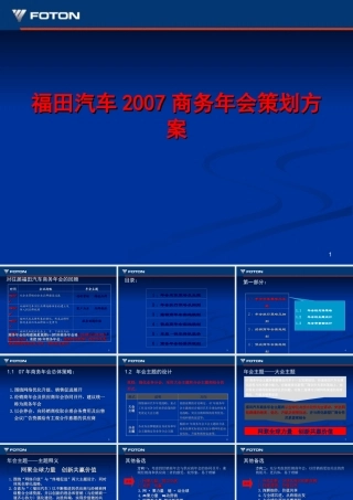 福田汽车2007商务年会策划方案
