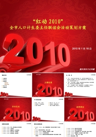 红动2010计生委年会策划方案