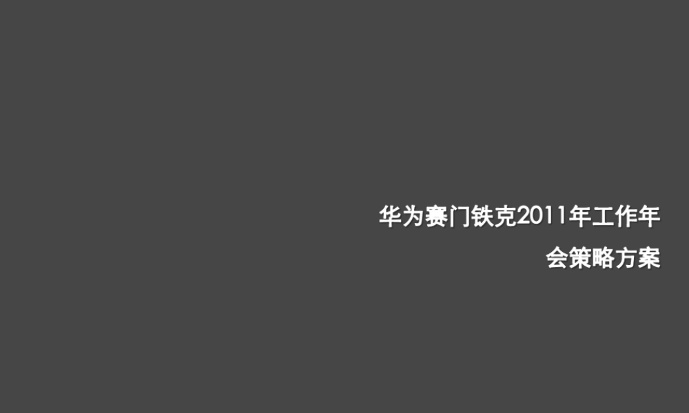 华为赛门铁克2011年工作年会策略方案