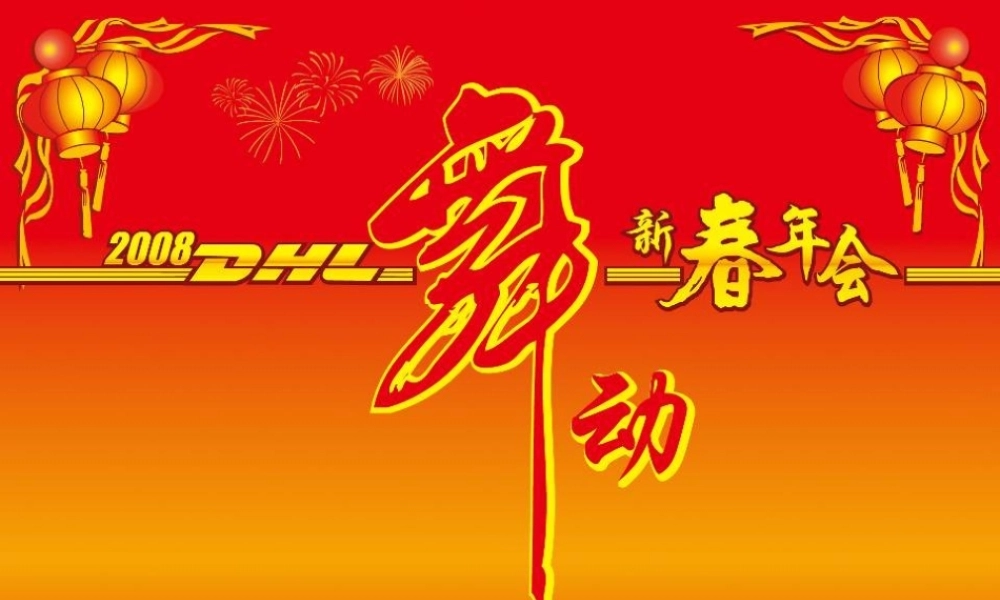 活动-DHL2008新春年会策划案