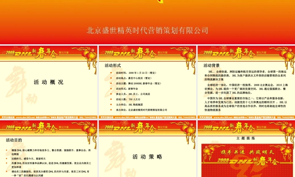 活动-DHL2008新春年会策划案