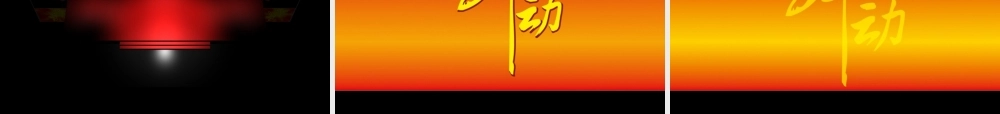 活动-DHL2008新春年会策划案